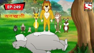 অলস প্রাণী  Panchotantrer Montro  Bangla Cartoon  Episode  249 [upl. by Laurinda]