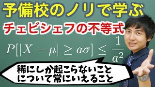 【大学数学】チェビシェフの不等式【確率統計】 [upl. by Nevi]