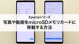 【Xperiaシリーズ】写真や動画をmicroSDメモリカードに移動する [upl. by Naillij]