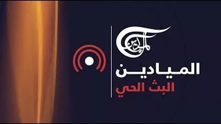 AlMayadeen Live  الميادين مباشر [upl. by Irish]