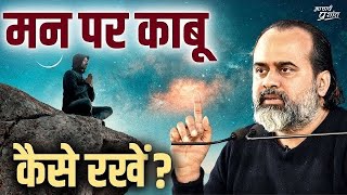 मन पर कैसे काबू पाएँ  आचार्य प्रशांत 2019 [upl. by Lorita]