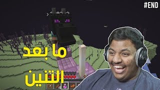 ماين كرافت  ما بعد التنين   Minecraft 12 END [upl. by Mackie]