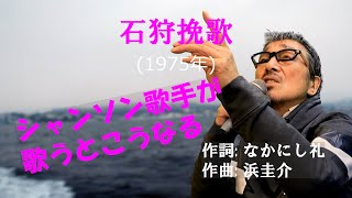 「石狩挽歌」 字幕付きカバー 1975年 なかにし礼作詞 浜圭介作曲 北原ミレイ 若林ケン 昭和歌謡シアター ～たまに平成の歌～ [upl. by Sualkcin950]