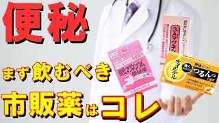 【2021年】最初に飲むべき便秘の市販薬はコレ！消化器内科医が分かりやすく解説 [upl. by Anivahs]