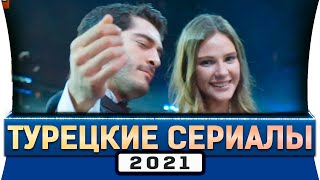 Топ 5 турецких сериалов 2021 года  Новые турецкие сериалы [upl. by Delmor]