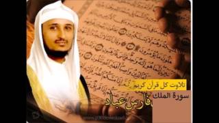 سـورة الملك كاملة فارس عباد  Surah AlMulk Fares Abbad [upl. by Gine]