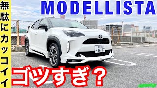 ヤリスクロス【イカツ！迫力満点モデリスタ】内装外装レビュー マフラーは隠れる？MODELLISTA ADVANCE ROBUST STYLE ガソリンZ [upl. by Sayed167]