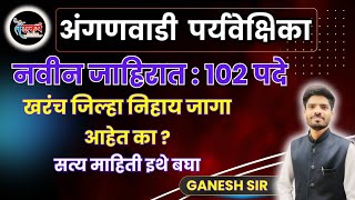 अंगणवाडी पर्यवेक्षिका  जिल्ह्यानुसार जागांची स्थिती  Anganwadi Supervision new add  Update [upl. by Anma]