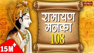 Ramayan Manka 108  Ramayan Manka 108 Full By Sarita Joshi  Manka 108  Sanskar TV [upl. by Fennessy]