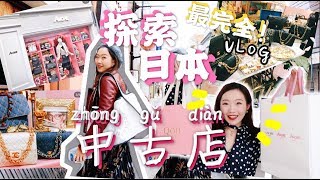 超强中古攻略VLOG  🇯🇵踏遍东京最知名的五家人气中古店 末尾Chanel包包开箱✨EXPLORING VINTAGE CHANEL STORES IN JAPAN [upl. by Eendyc]