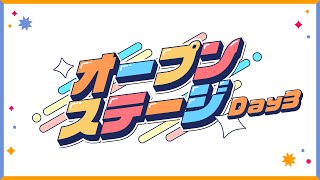 オープンステージ Day3公式放送【にじフェス2025Day3】 [upl. by Anirhtak]