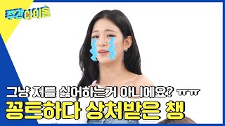 ENG Weekly Idol 프미나 챙이에게 상처만 남은 상황극 l EP568 [upl. by Colbye236]