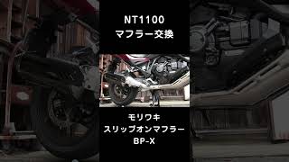 NT1100 モリワキスリップオンマフラー交換 shorts nt1100 モリワキ [upl. by Byrdie301]