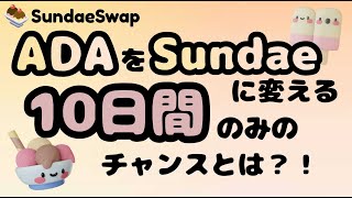 【SundaeSwap】Sundaeトークンの初期価格を決めるTasteTestについて。 [upl. by Iznil]