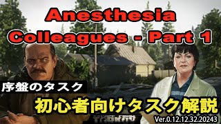 【タルコフ解説】AnesthesiaとColleagues  Part 1 序盤のタスク【EFT】 [upl. by Nosniv]