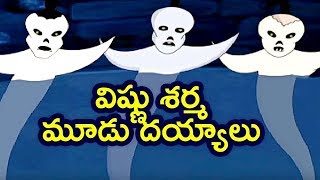 Pedarasi Peddamma Kathalu  Vishnu Sharma  Mhudu Deyyalu  Animated Stories  Mango Kids Telugu [upl. by Tyler]