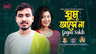 GOGON SAKIB🔥 ঘুম আসে না 🔥Ghum Ase Na ।। Gogon Sakib New Bangla Song 2022 ।। Real Media Vision [upl. by Peppy]