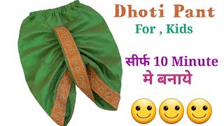 सिर्फ 10 Minute मे बनाये Dhoti Pant For Kids  Cutting and Stitching  by Simple cutting [upl. by Tiloine]