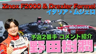 野田樹潤ちゃん予選2番手！Zinox F2000 amp Drexler Formelイタリア・ムジェロ [upl. by Molly]