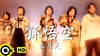 五月天 Mayday【孫悟空 Sun Wu Kong】Official Music Video [upl. by Caesaria]