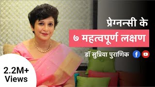 प्रेग्नन्सी के ७ महत्वपूर्ण लक्षण  7 Early Pregnancy Symptoms  Hindi  Dr Supriya Puranik Pune [upl. by Raamal]