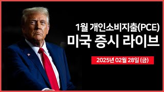 25년 02월 28일 금 1월 개인소비지출PCE｜미국·우크라이나 정상회담｜트럼프 34 캐나다·멕시코·중국 관세 예고｜  오선의 미국 증시 라이브 [upl. by Sibyl]