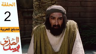 Prophet Joseph  Part 2  مسلسل يوسف الصديق  الحلقة 2 [upl. by Savinirs]