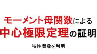 中心極限定理の証明をわかりやすく基礎から解説！ [upl. by Cassaundra]