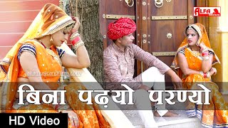 New Rajasthani Song 2020  Bina Padhyo Parnyo  Rekha Shekhawat  New Marwadi Song [upl. by Jenelle999]