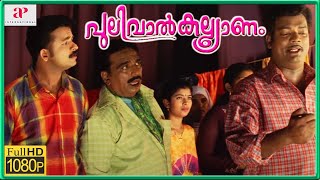 Pulival Kalyanam Movie Scenes HD  Jayasurya and Kavya Madhavan Start Bonding  Salim Kumar [upl. by Emolas]