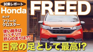 フリード クロスター 試乗レポート ハイブリッドの力強い走りはGOOD 子育てから遊びまで機能的 HONDA FREED ECarLife with 五味やすたか [upl. by Daffodil742]