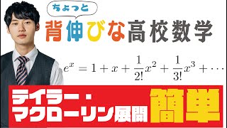 【世界一分かりやすい】テイラー・マクローリン展開【ちょっと背伸びな高校数学11】 [upl. by Collin]