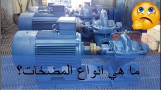 المحاضرة الرابعة عشر من كورس معدات الحقول النفطية  المضخات pumps [upl. by King]