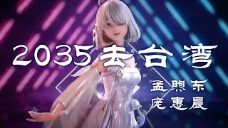 2035去台湾【创作Creative MV Lyrics】原创remix「坐上那动车去台湾，就在那2035年，去看看那外婆澎湖湾，还有那脚印两对半，坐上那动车去台湾就在那2035年」 [upl. by Mctyre705]