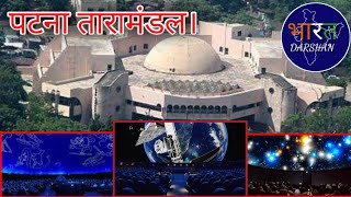 पटना का तारामंडल Patna Taramandal Indira Gandhi Planetarium Patna। Patna Planetarium।BharatDarshan [upl. by Mientao]