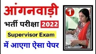 आंगनवाड़ी सुपरवाईजर Exam 2022 Anganwadi Supervisor mahila supervisor Question practice paper part 1 [upl. by Adnal]