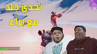 فورت نايت  تحدي جلد مع براء   Fortnite [upl. by Stormy793]