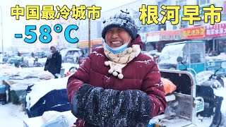 实拍中国最冷城市，最低温度58°C，每年供暖9个月，没有冰箱和空调，老人都有退休金花不完，冰雪中的根河早市，大兴安岭的山珍野味，大开眼界🇨🇳【阿树闯东北】EP39 [upl. by Hannaoj]