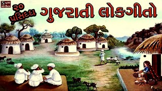 20 Popular Gujarati Lok Geeto  ગુજરાતી લોકગીતો  Traditional Folk Famous Gujarati Songs [upl. by Ayotnahs]