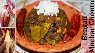 নিরামিষ মোচার ঘন্ট। Mochar ghonto  banana flower curry  mocha recipe in bengali  mochar ranna [upl. by Emlynn]