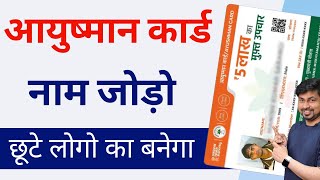 How To Add New Member In Ayushman Bharat Yojana  Ayushman Yojana Me Naya Naam Kaise Jode [upl. by Miharbi934]