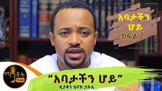 NEW quotአባታችን ሆይquot  Part 2  ዲያቆን ሄኖክ ኃይሌ [upl. by Mogerly]