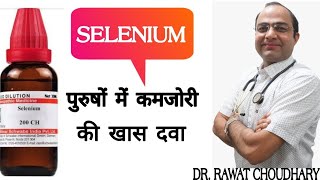 Selenium benefits । selenium dose 3x30CH200CH ।सेलेनियम के फायदे [upl. by Rapsac]