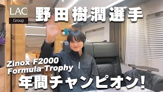 年間チャンピオン野田Juju選手からのメッセージ！from ADRIA SONIC [upl. by Arlina]