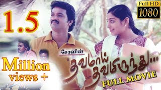 Dhavamai Dhavamirunthu Tamil Full Movie [upl. by Jeconiah608]