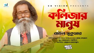 Kolijar Manush  কলিজার মানুষ  Baul Sukumar  Bangla Song  CD Vision [upl. by Essex579]