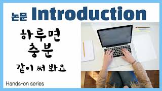 논문 서론 작성법 Introduction 하루만에 초안 쓰기 같이 써 봅시다 Handson series [upl. by Tella]