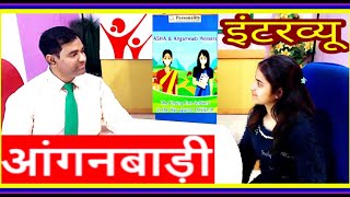 Anganwadi Worker interview l Anganwadi Supervisor Interview questions l आंगनवाड़ी वर्कर [upl. by Eillac]