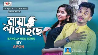 মায়া লাগাইছে  Maya Lagaise  Apon  Roja Multimedia  Bangla New Song 2019 [upl. by Tasia]