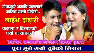 कमला र किशनको घम्साघम्सी Kishan Sijapati VS Kamala ghimire New Live Dohori 20812024 [upl. by Tannen364]